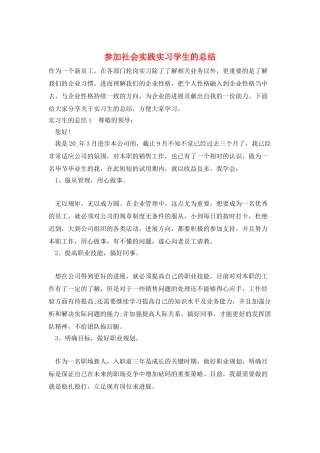 参加社会实践实习学生的总结
