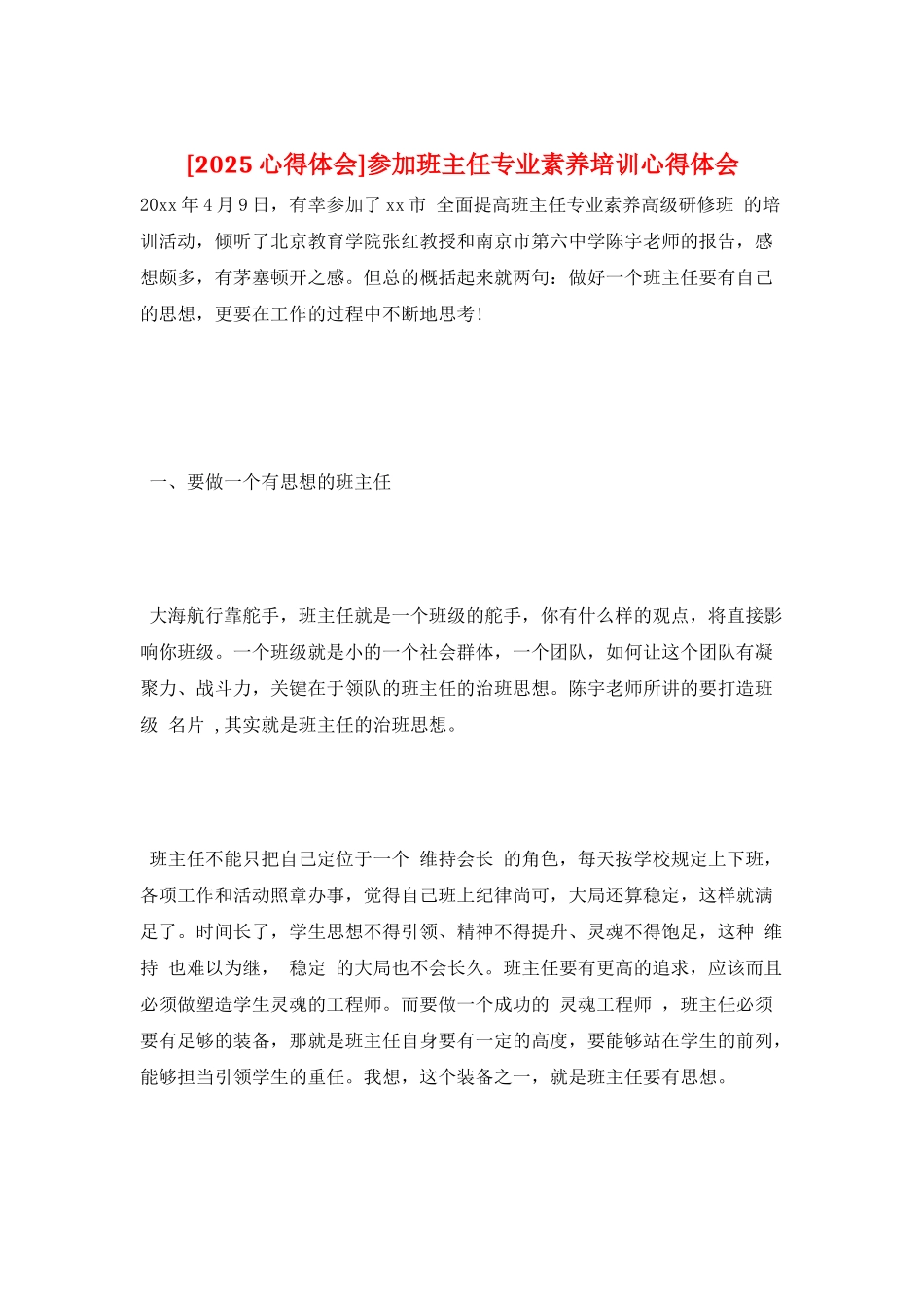 参加班主任专业素养培训心得体会_第1页