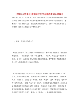 参加班主任专业素养培训心得体会