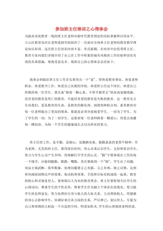 参加班主任培训之心得体会