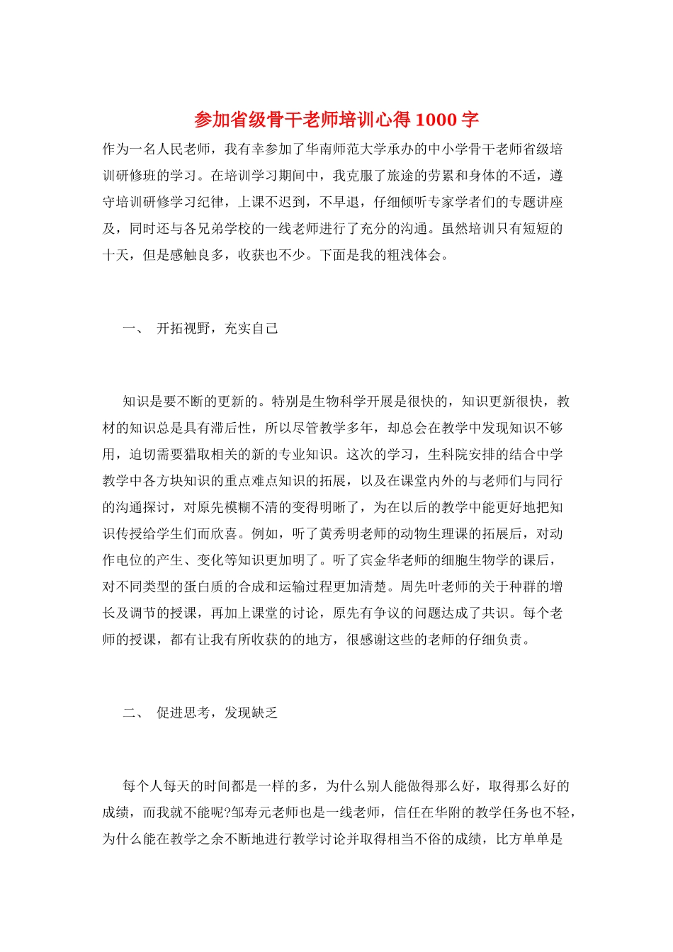 参加省级骨干教师培训心得1000字_第1页