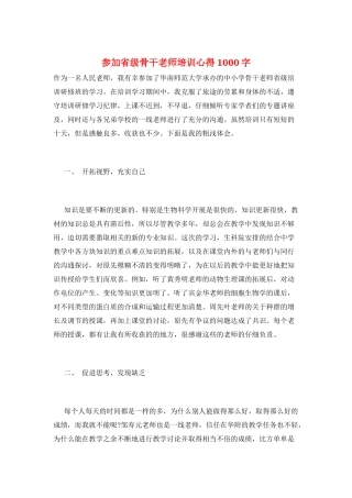 参加省级骨干教师培训心得1000字