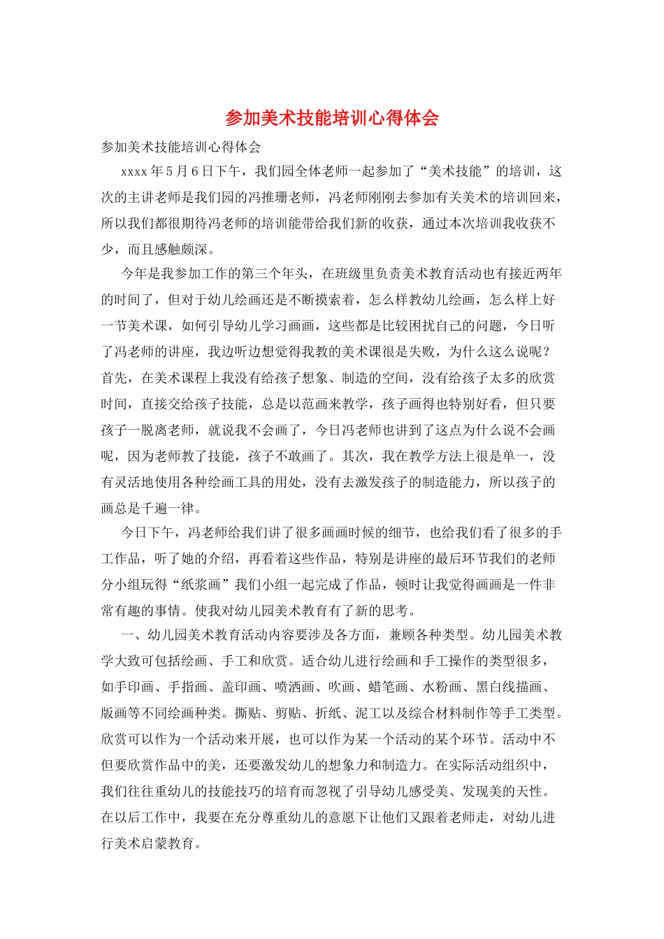 参加美术技能培训心得体会_第1页