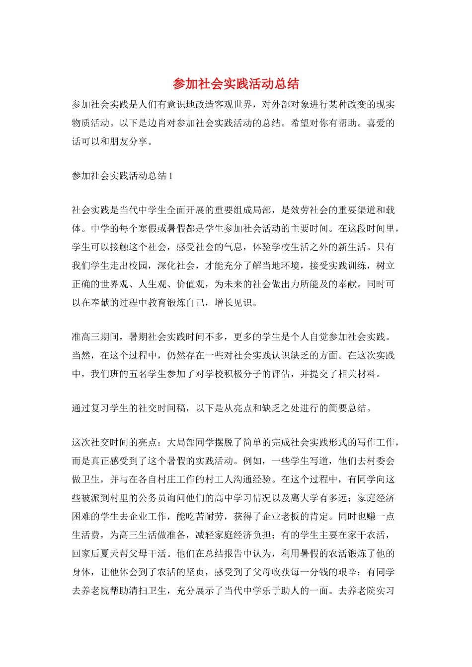 参加社会实践活动总结_第1页