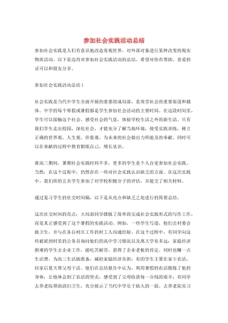 参加社会实践活动总结