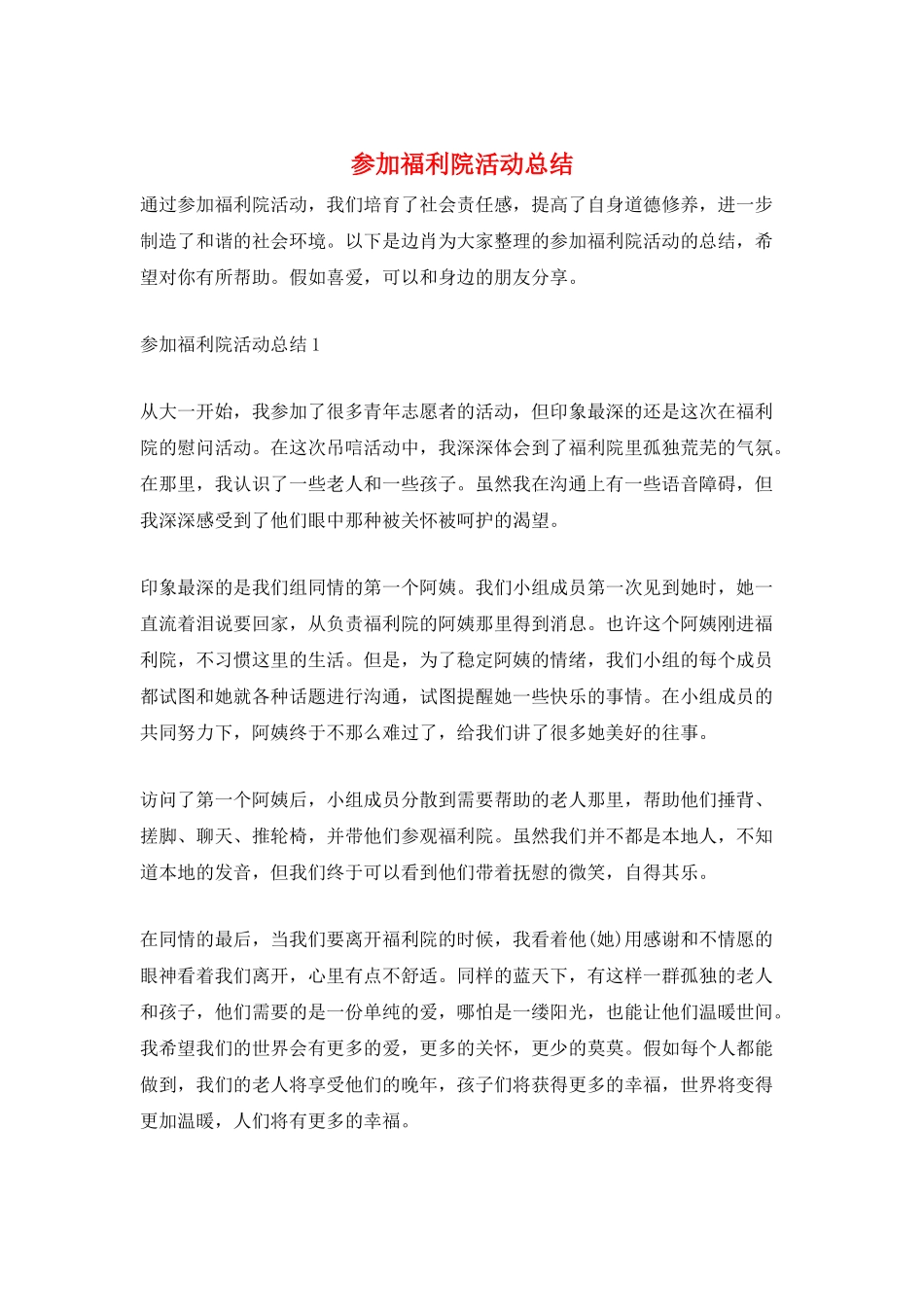 参加福利院活动总结_第1页