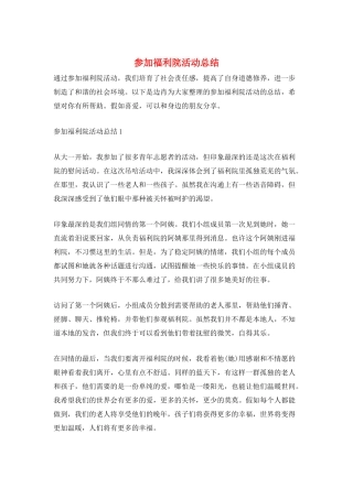 参加福利院活动总结