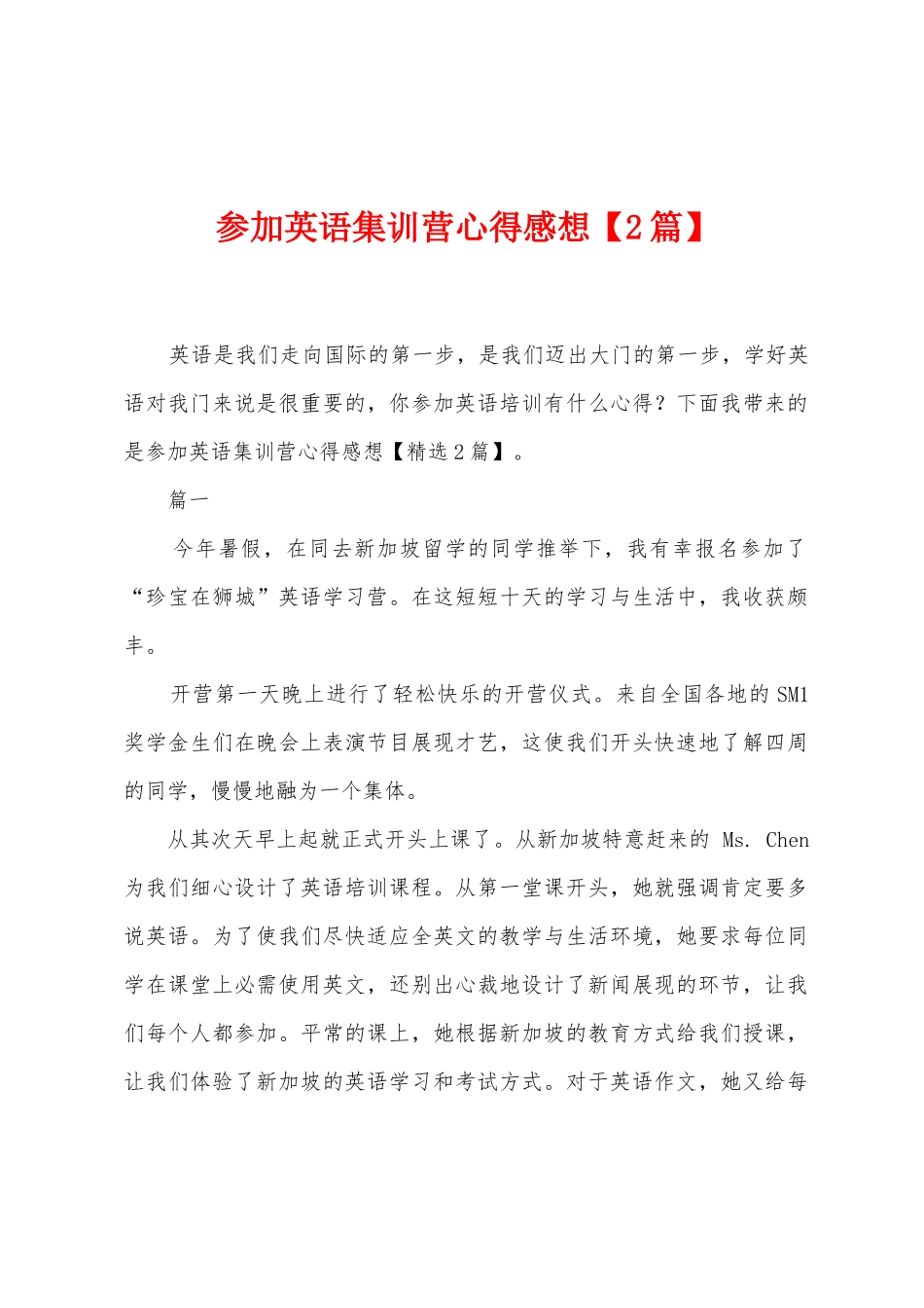 参加英语集训营心得感想_第1页