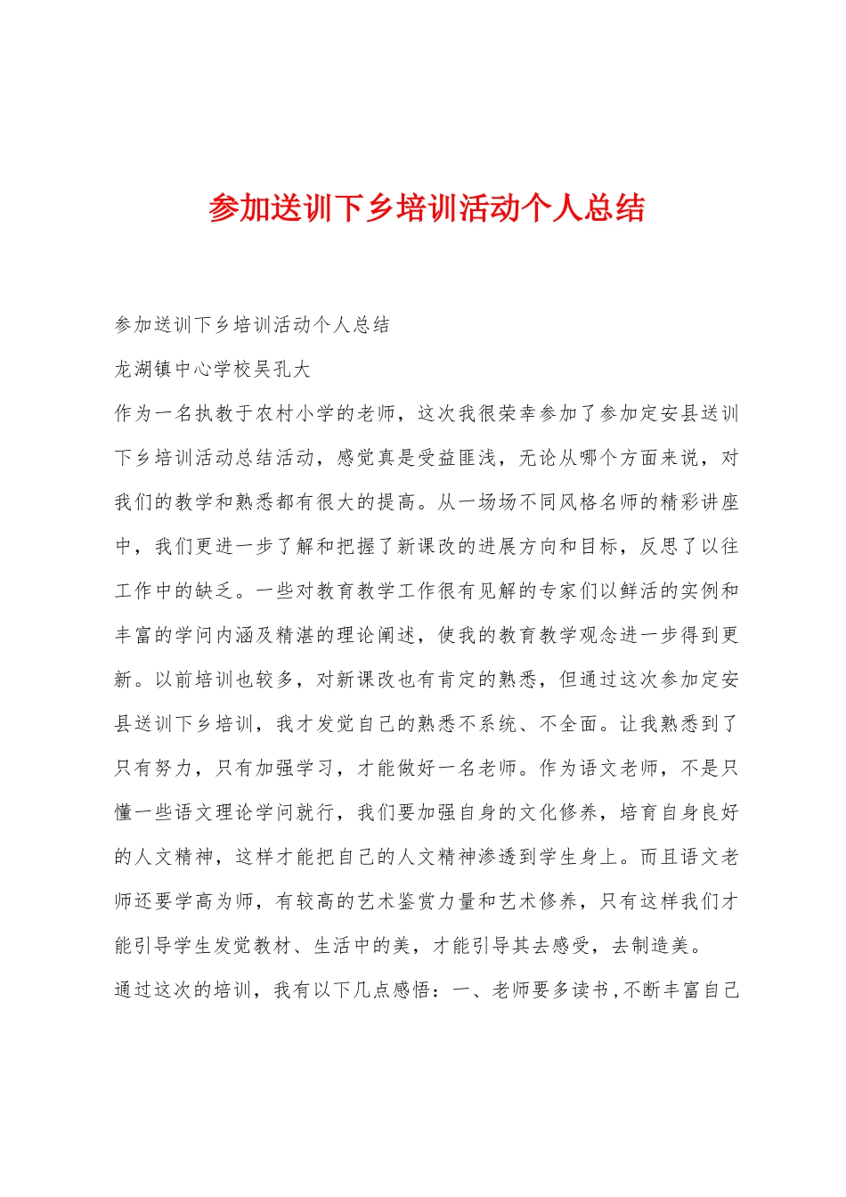 参加送训下乡培训活动个人总结_第1页