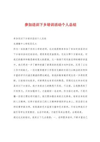 参加送训下乡培训活动个人总结