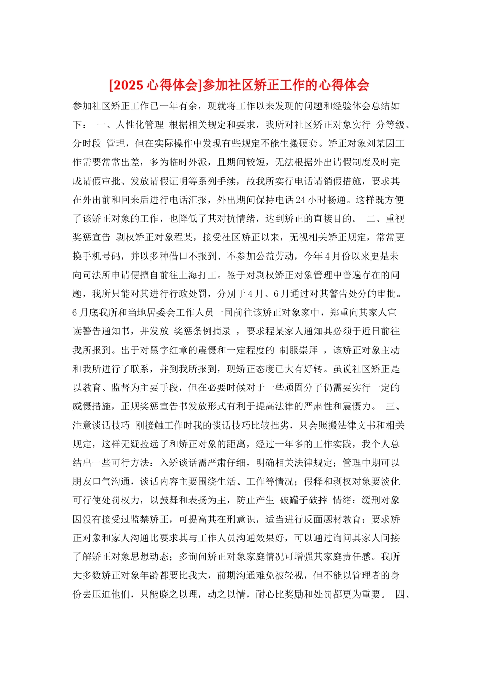 参加社区矫正工作的心得体会_第1页