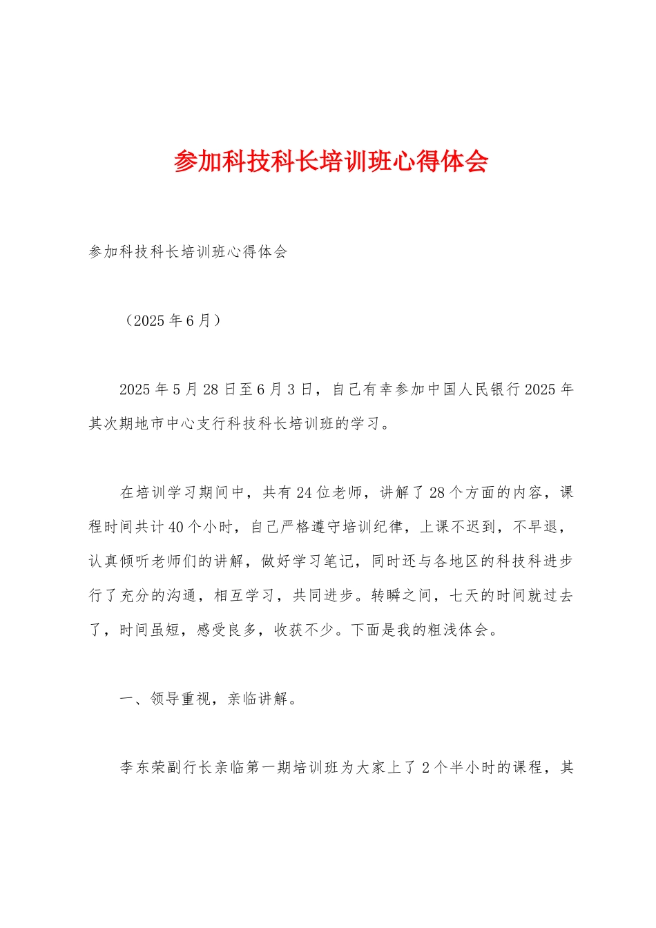 参加科技科长培训班心得体会_第1页