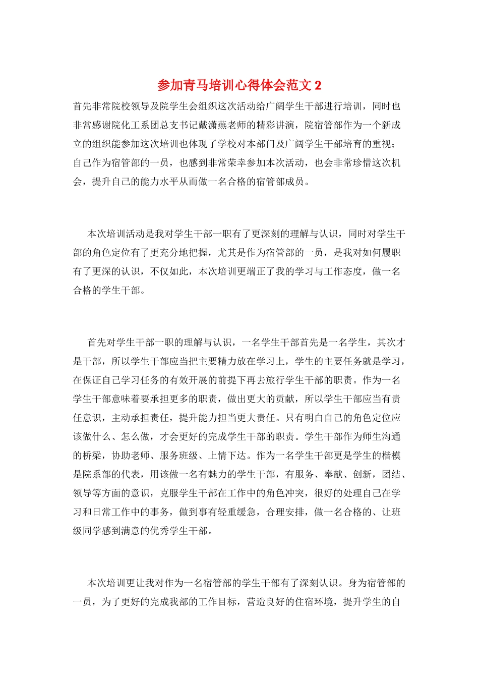 参加青马培训心得体会范文2_第1页
