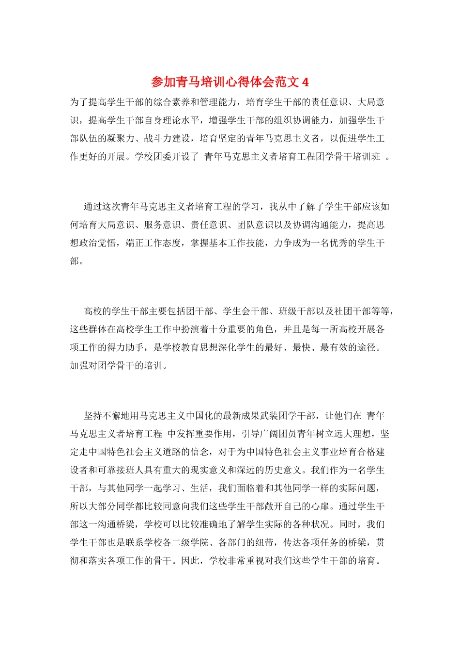 参加青马培训心得体会范文4_第1页