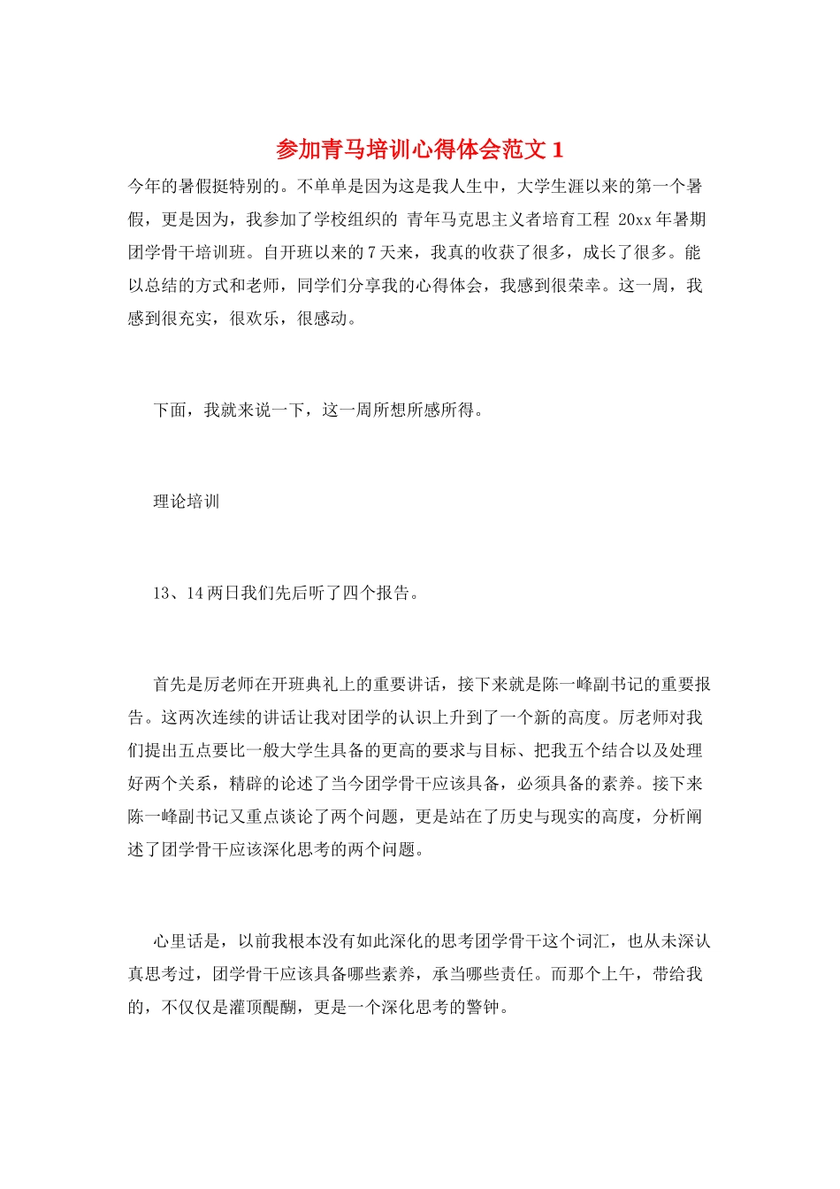 参加青马培训心得体会范文1_第1页