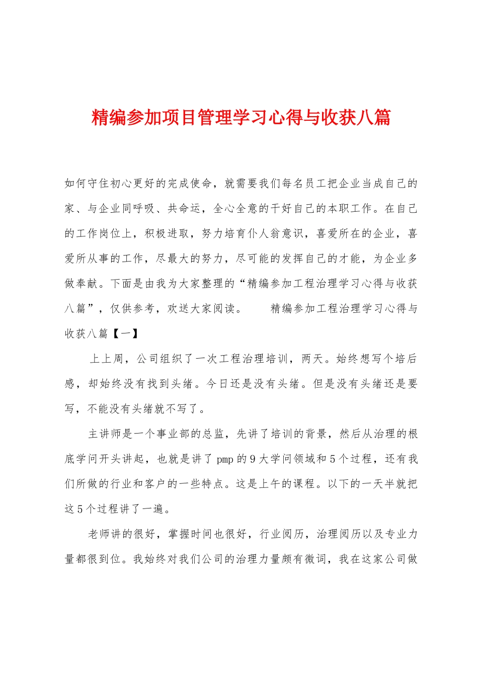 参加项目管理学习心得与收获八篇_第1页
