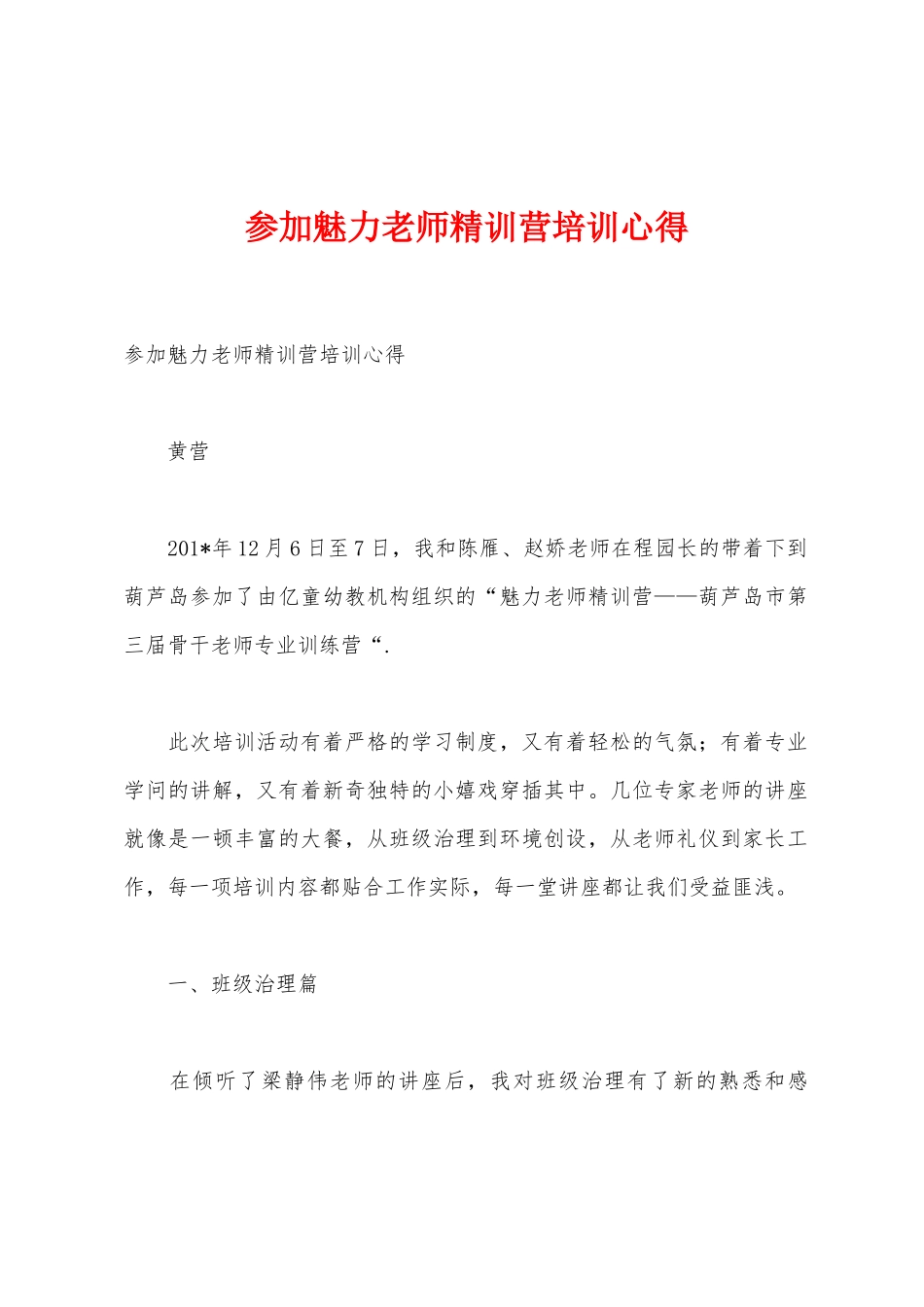 参加魅力教师精训营培训心得_第1页