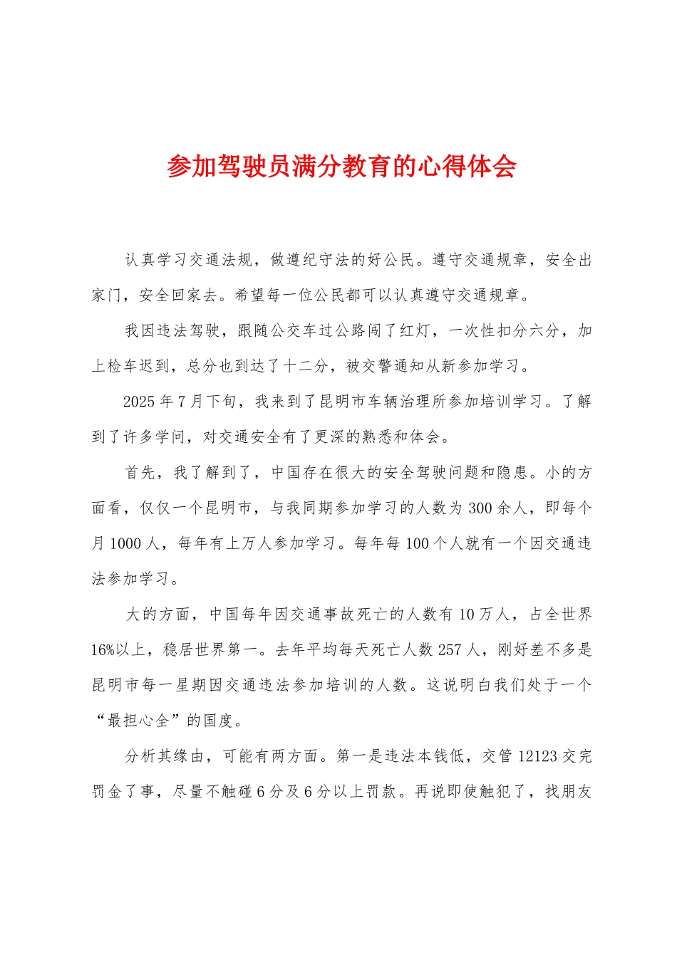 参加驾驶员满分教育的心得体会_第1页