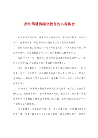 参加驾驶员满分教育的心得体会