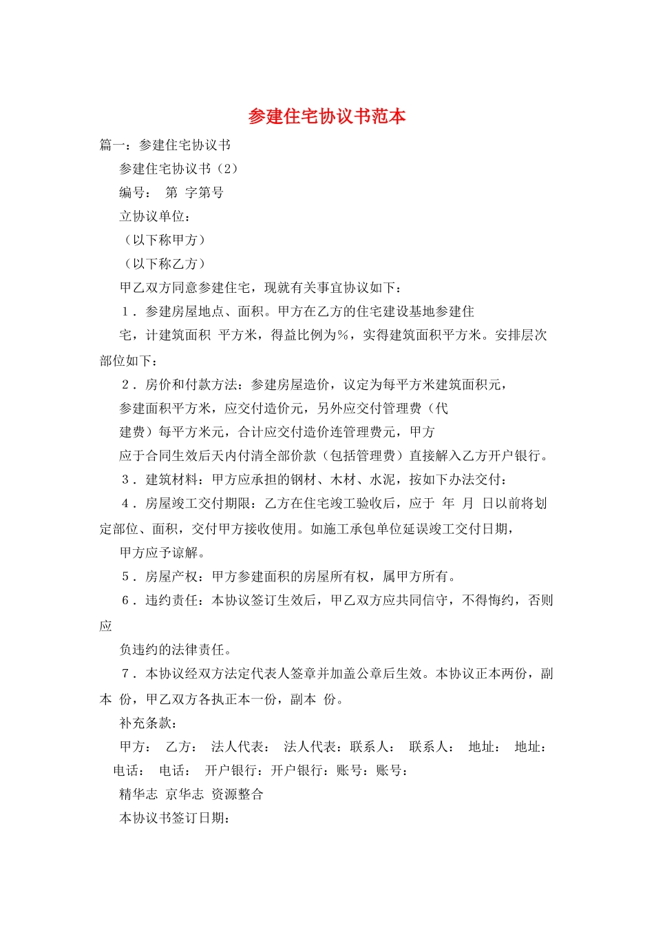 参建住宅协议书范本_第1页