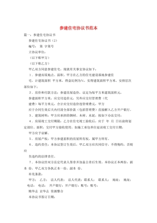 参建住宅协议书范本