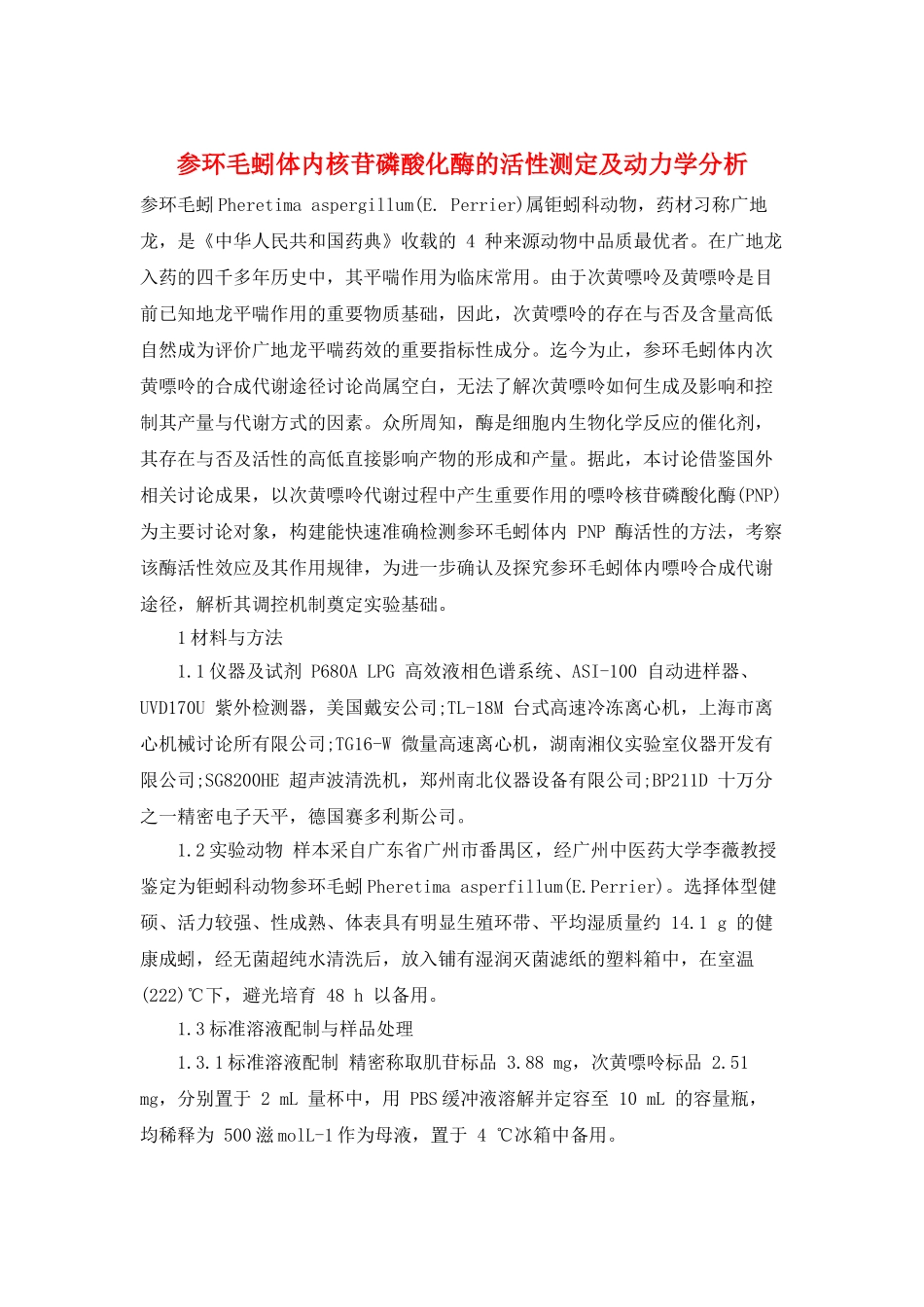 参环毛蚓体内核苷磷酸化酶的活性测定及动力学分析_第1页