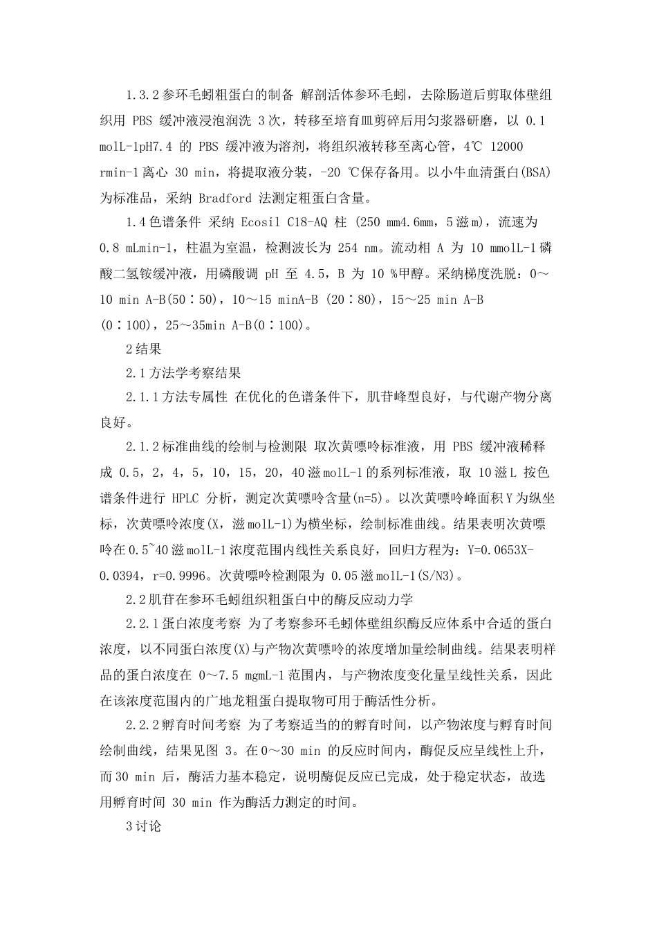 参环毛蚓体内核苷磷酸化酶的活性测定及动力学分析_第2页