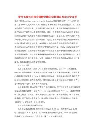 参环毛蚓体内核苷磷酸化酶的活性测定及动力学分析