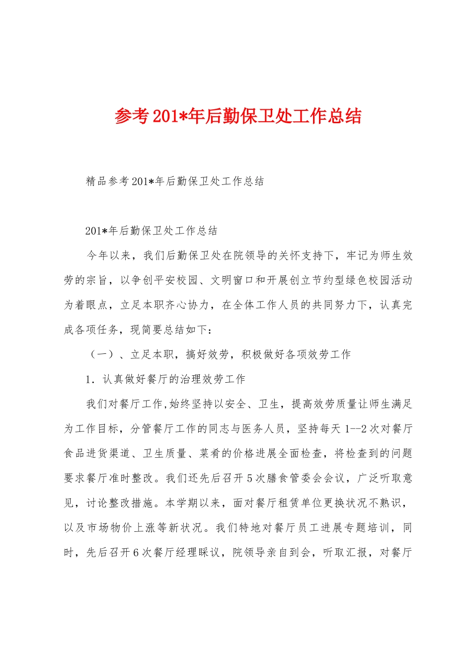 参考2025年年后勤保卫处工作总结_第1页