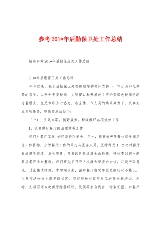 参考2025年年后勤保卫处工作总结