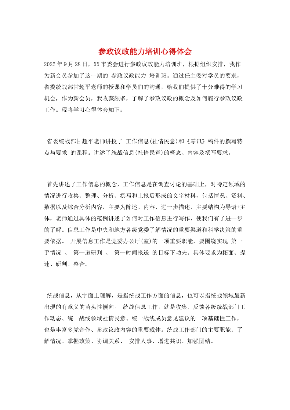 参政议政能力培训心得体会_第1页