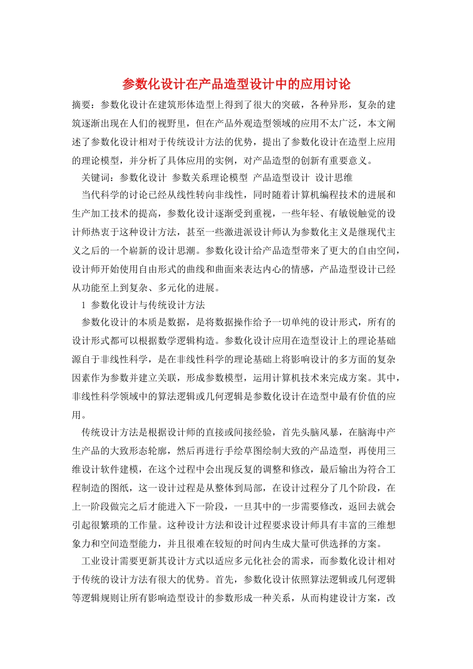 参数化设计在产品造型设计中的应用研究_第1页