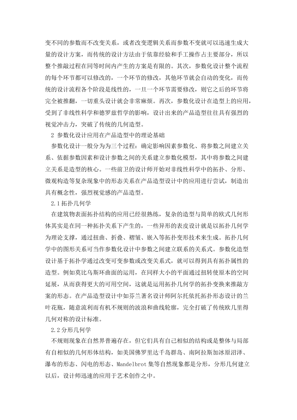 参数化设计在产品造型设计中的应用研究_第2页