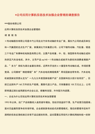 参考范文：-公司应用计算机信息技术加强企业管理的调查报告-0