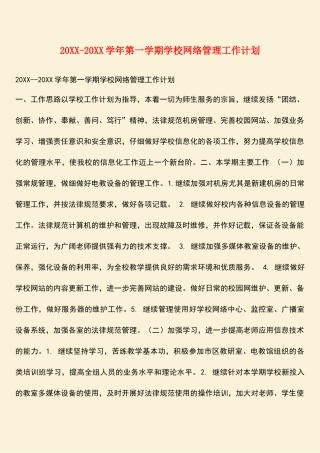 参考范文：20XX-20XX学年第一学期学校网络管理工作计划