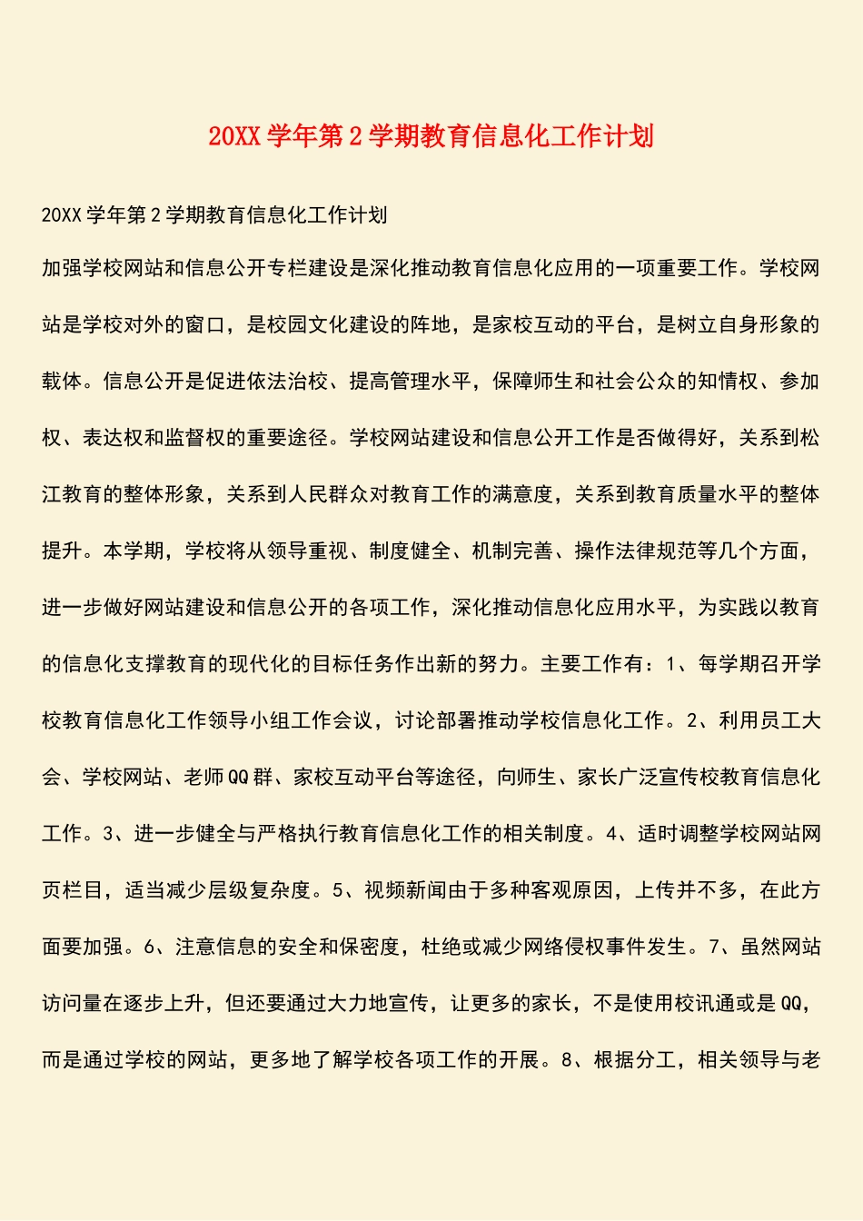 参考范文：20XX学年第2学期教育信息化工作计划_第1页