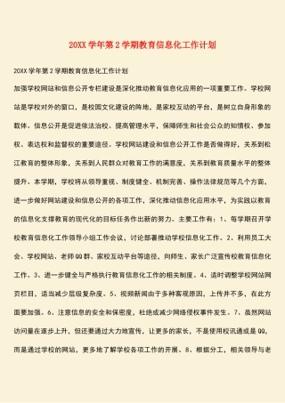 参考范文：20XX学年第2学期教育信息化工作计划