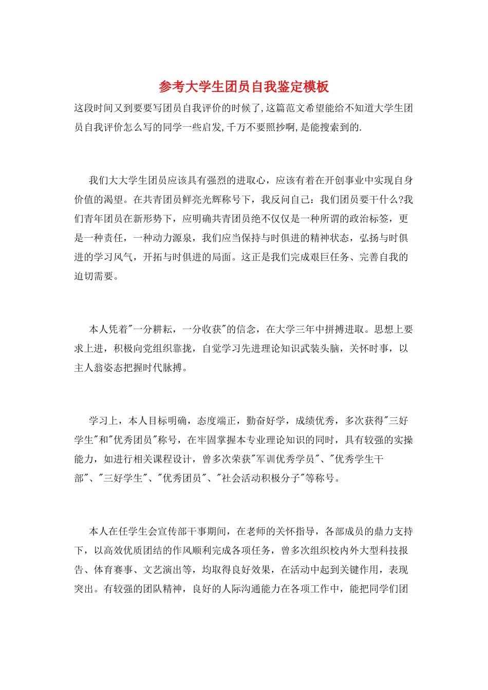 参考大学生团员自我鉴定模板_第1页