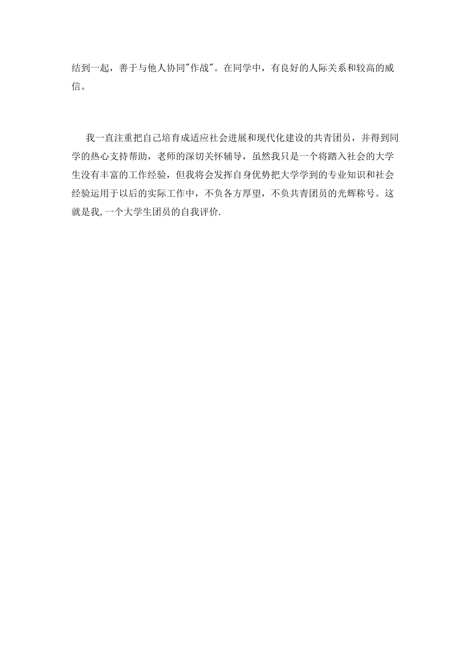 参考大学生团员自我鉴定模板_第2页