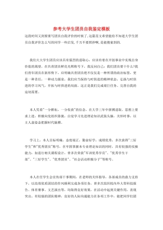 参考大学生团员自我鉴定模板