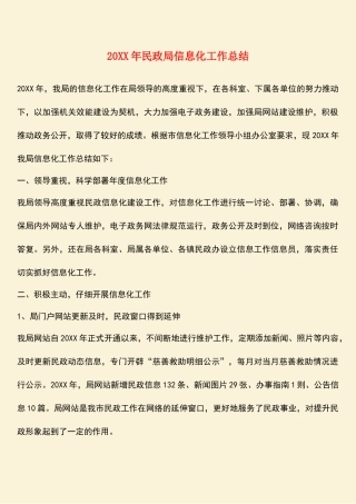 参考范文：20XX年民政局信息化工作总结