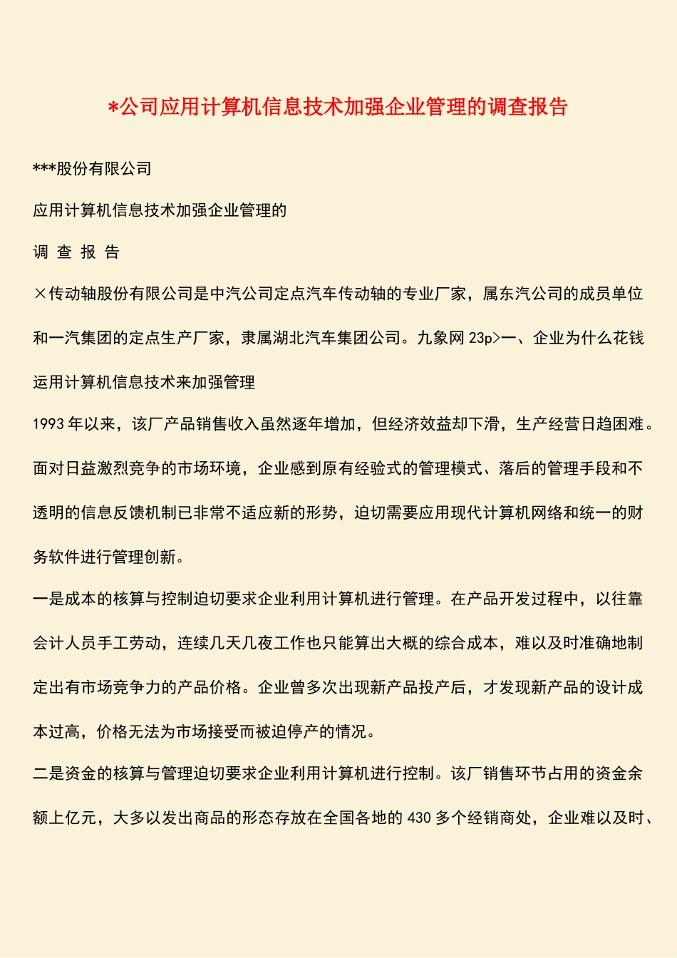 参考范文：-公司应用计算机信息技术加强企业管理的调查报告_第1页
