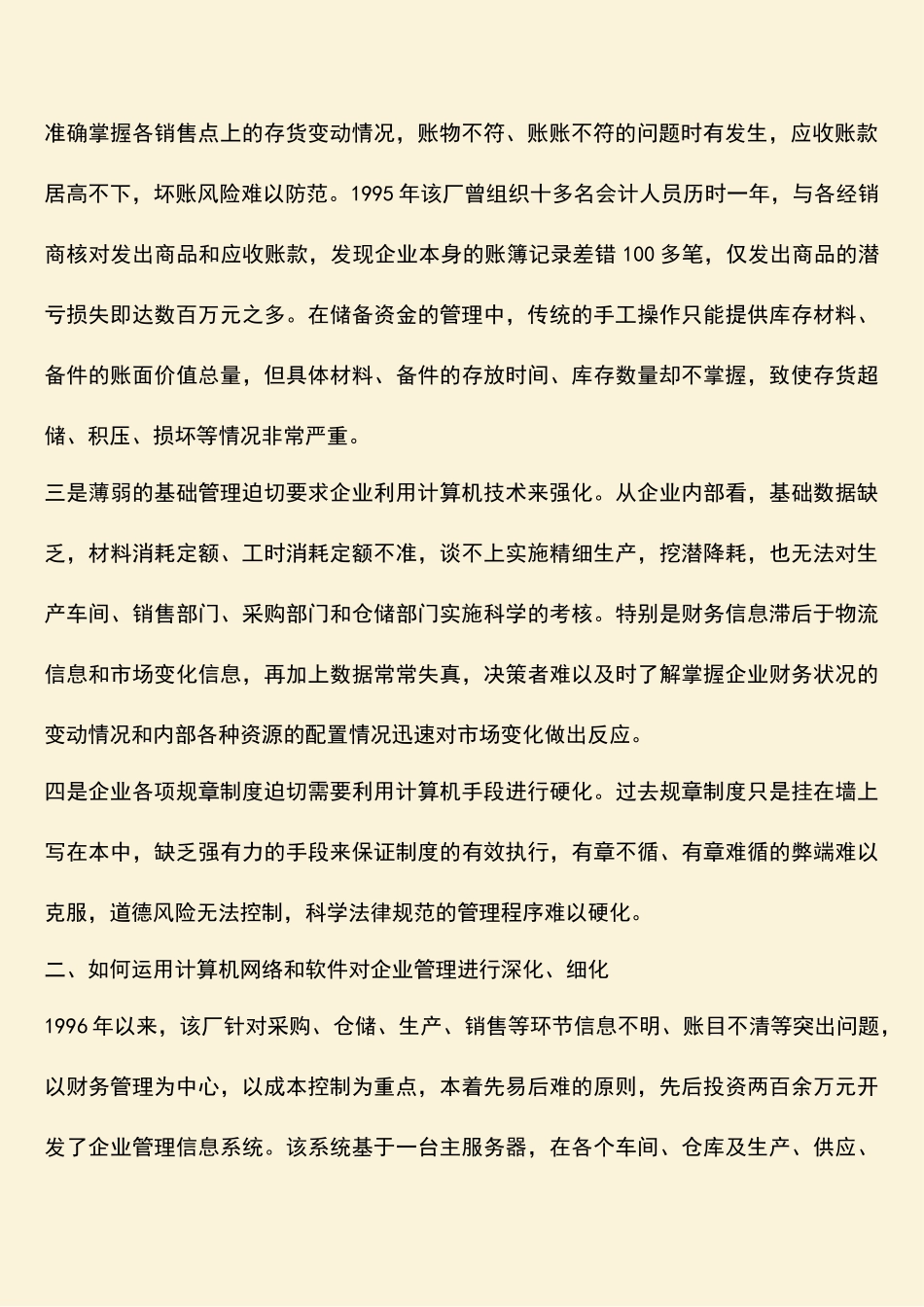 参考范文：-公司应用计算机信息技术加强企业管理的调查报告_第2页