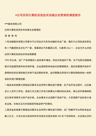 参考范文：-公司应用计算机信息技术加强企业管理的调查报告