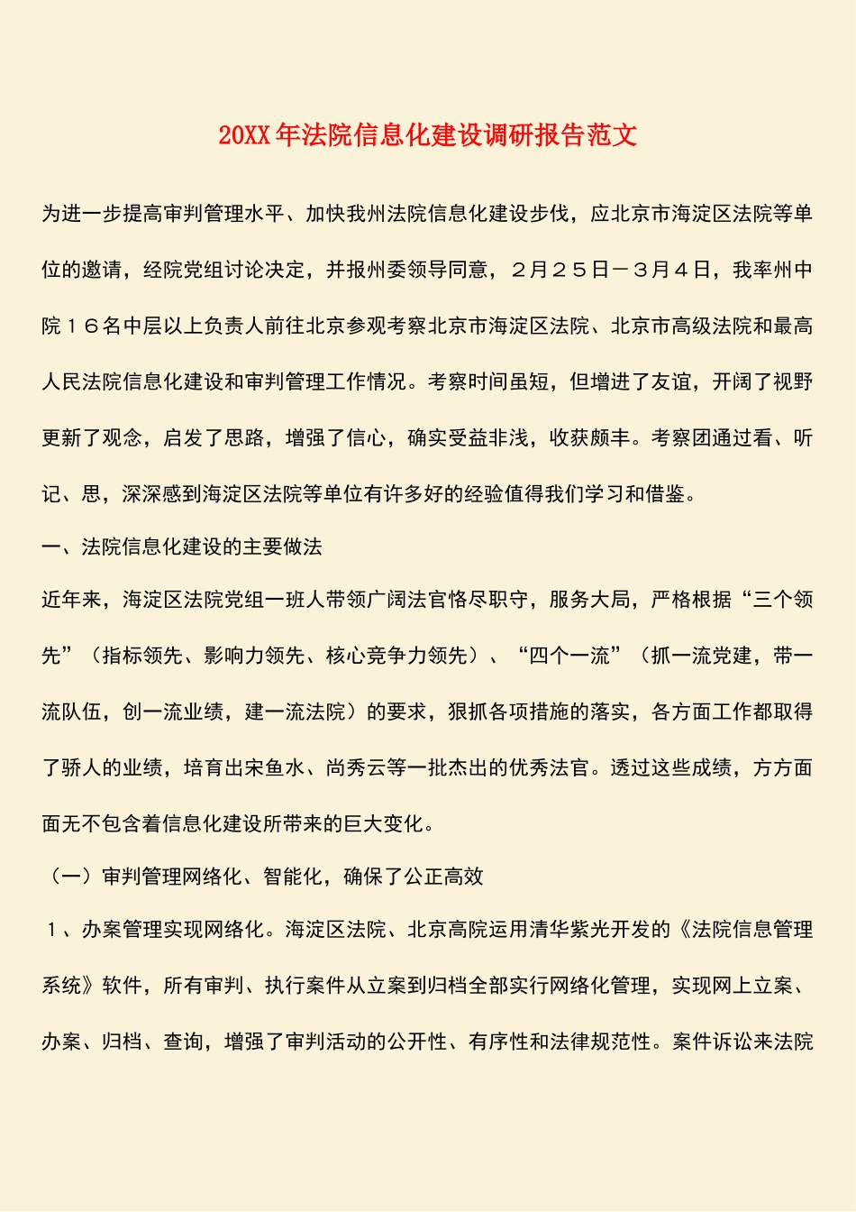 参考范文：20XX年法院信息化建设调研报告范文_第1页