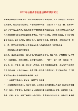 参考范文：20XX年法院信息化建设调研报告范文