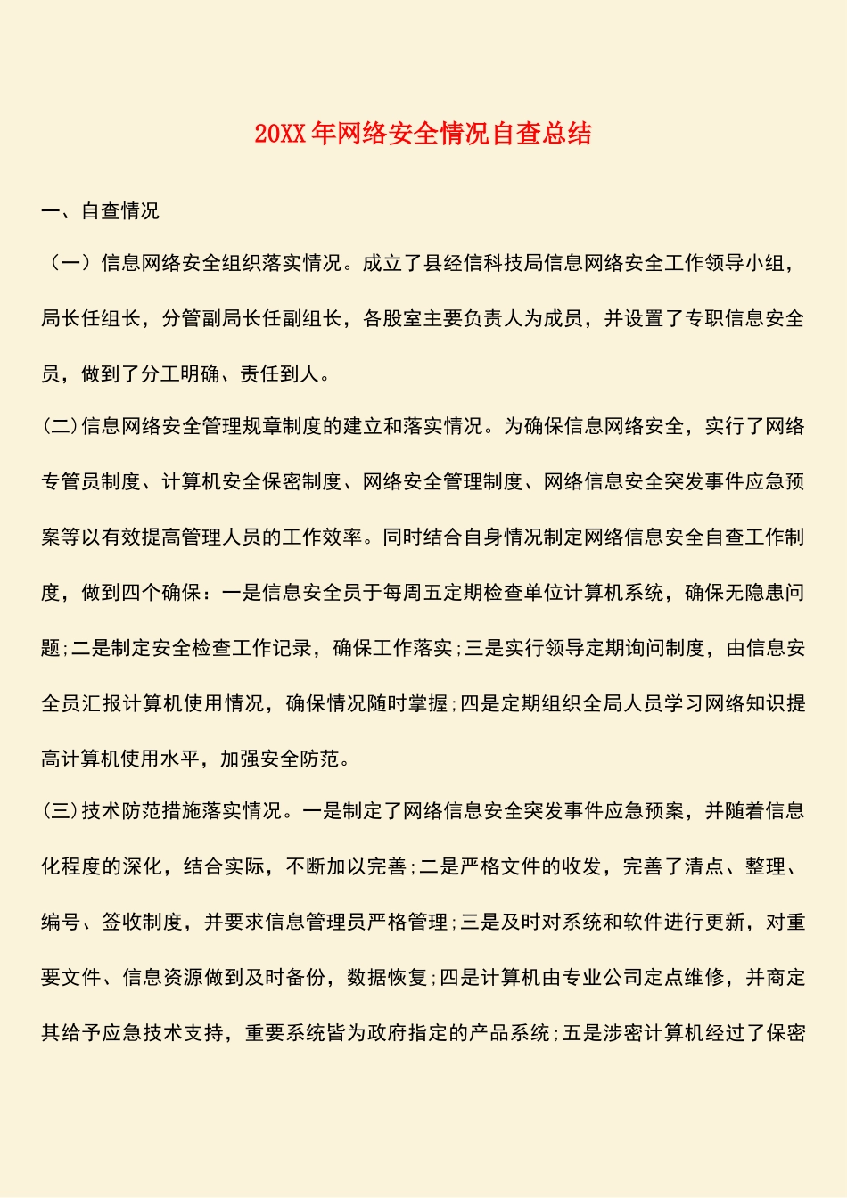 参考范文：20XX年网络安全情况自查总结_第1页