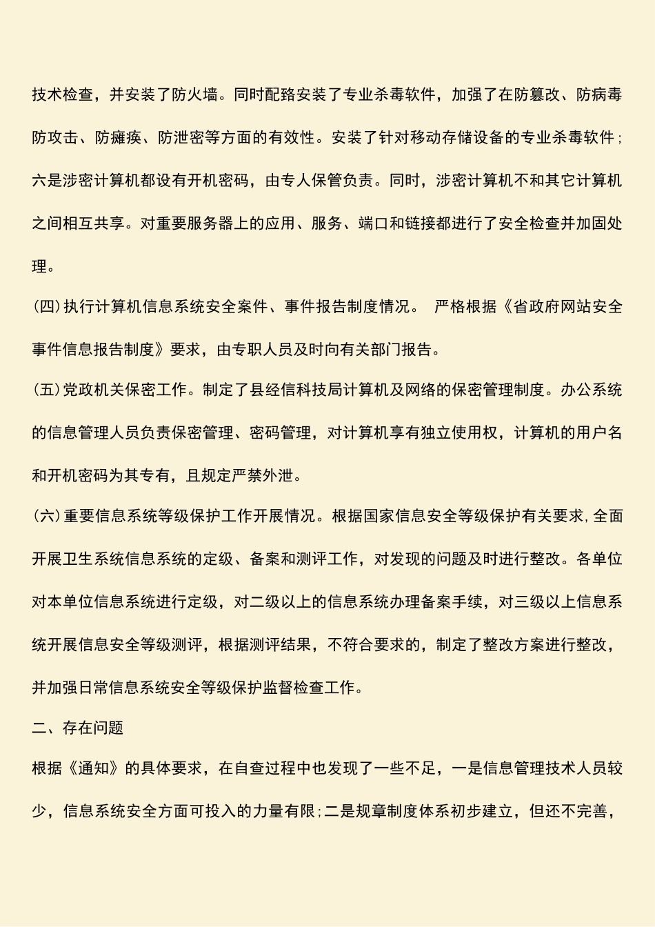 参考范文：20XX年网络安全情况自查总结_第2页