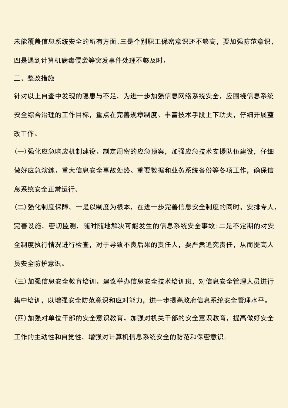 参考范文：20XX年网络安全情况自查总结_第3页