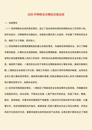 参考范文：20XX年网络安全情况自查总结